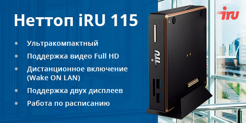 Новые конфигурации неттопов iRU 115 уже доступны для заказа и покупки