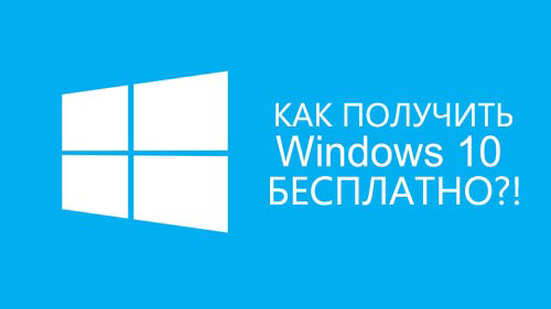 Обновление OC до Windows 10