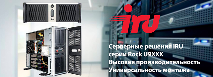 Новая серия серверов iRU Rock U9XXX доступна для заказа