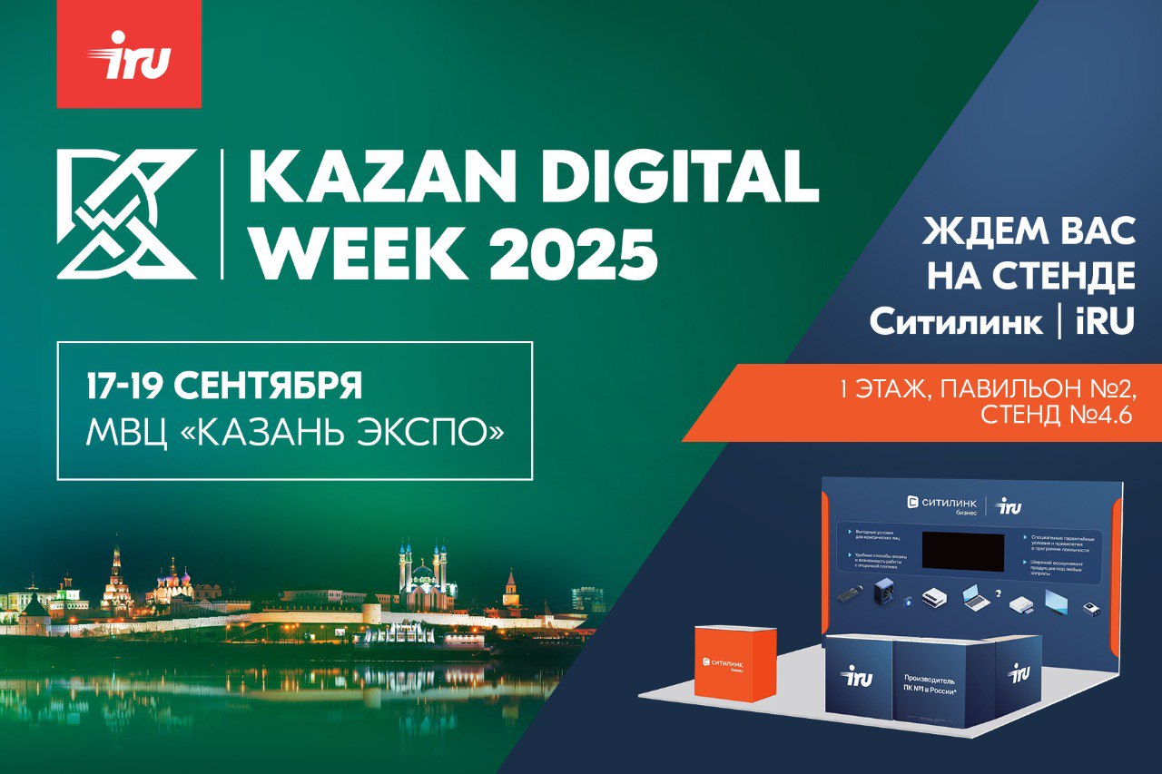 Приглашаем на стенд iRU на Kazan Digital Week!