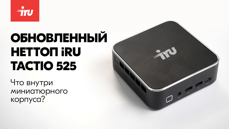 Обзор обновлённого неттопа iRU Tactio 525