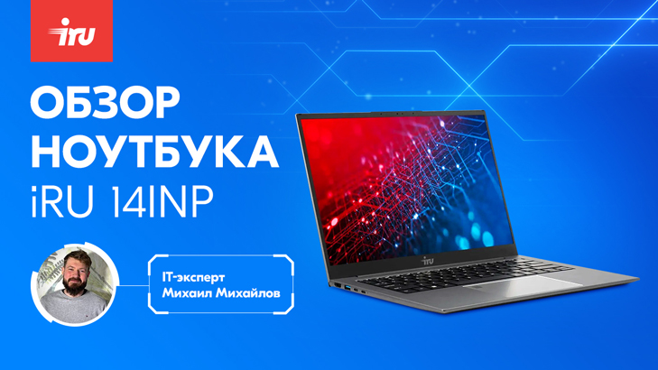 iRU Planio 14INP: компактный ноутбук с Windows 11 Pro и металлическим корпусом