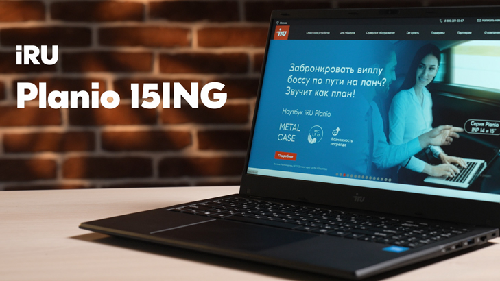 iRU Planio 15ING: доступный 15-дюймовый ноутбук для учёбы и работы