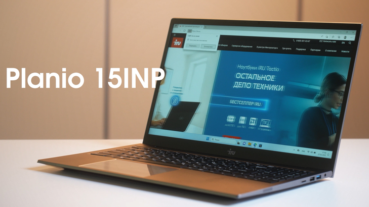 Ноутбук iRU Planio 15INP с комфортным дисплеем, предустановленной Windows и всё, что нужно для старта работы