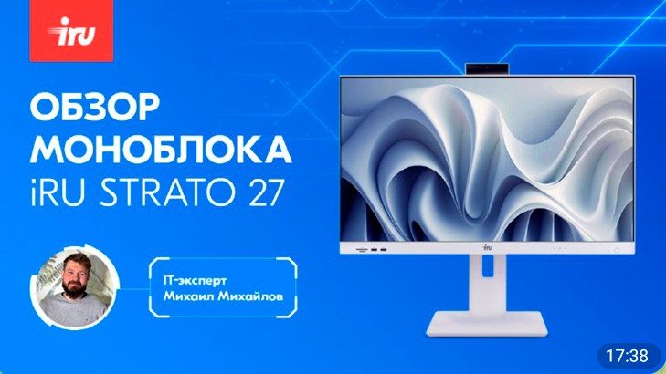 Моноблок iRU Strato 27 — производительность и элегантность 