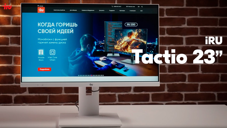 iRU Tactio 23 — моноблок для комфортного рабочего пространства