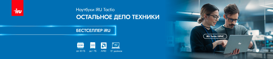 Дело техники: в продажу поступили новые ноутбуки iRU Tactio 15PHС