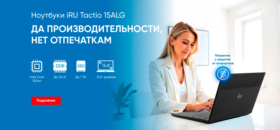 В продажу поступили новые ноутбуки iRU Tactio 15ALG с защитным покрытием на крышке корпуса