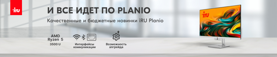 Всё идёт по Planio: новый подход к бюджетным клиентским устройствам от iRU