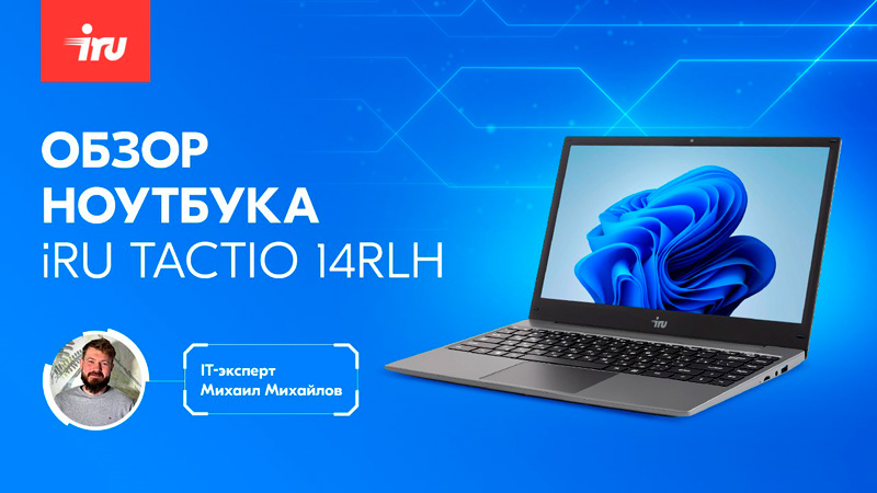 Обзор ноутбука iRU Tactio 14RLH