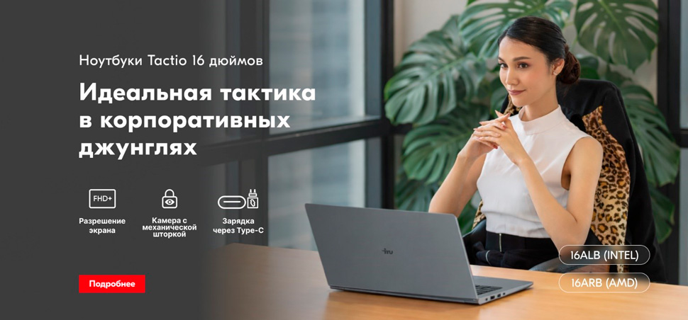 Ноутбуки iRU Tactio 16ALB и iRU Tactio 16ARB