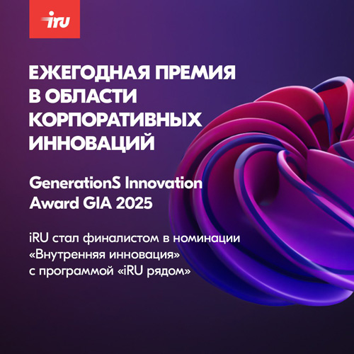 iRU — финалист премии GenerationS Innovation Award 2025