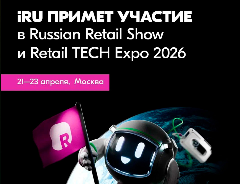 iRU примет участие в Russian Retail Show и Retail TECH Expo 2026