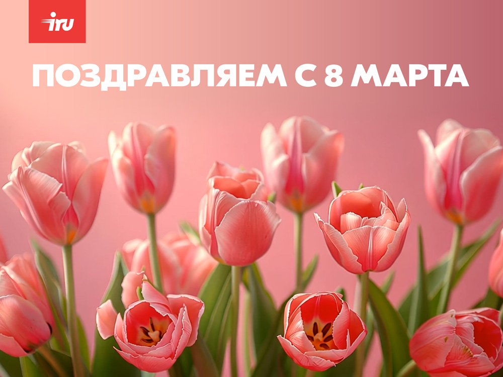 Компания iRU поздравляет с 8 марта!