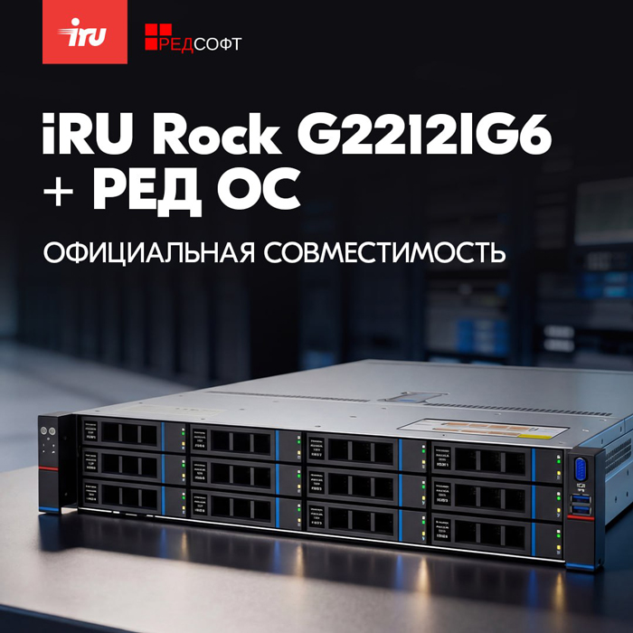 Сервер iRU Rock G2212IG6 получил официальный сертификат совместимости с РЕД ОС