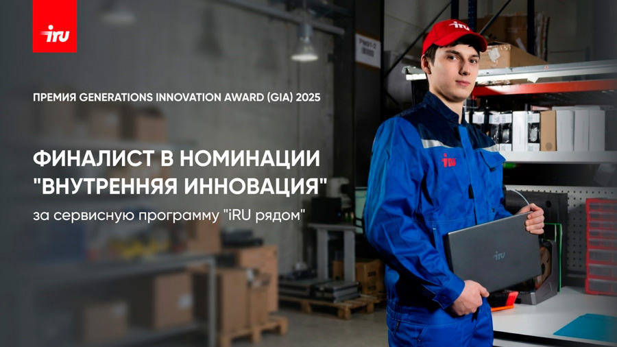 iRU — финалист премии GenerationS Innovation Award 2025