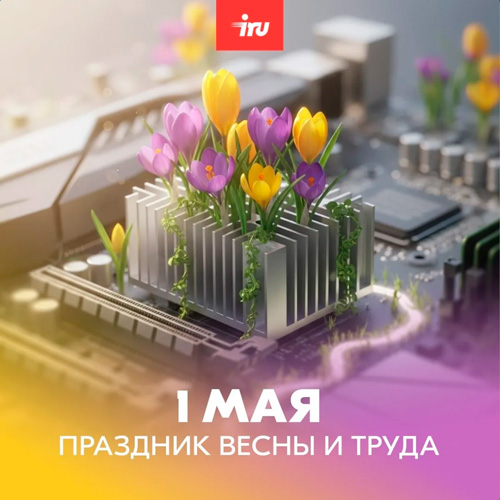 1 мая — праздник весны и труда!