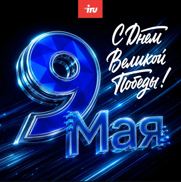 С Днем Великой Победы!