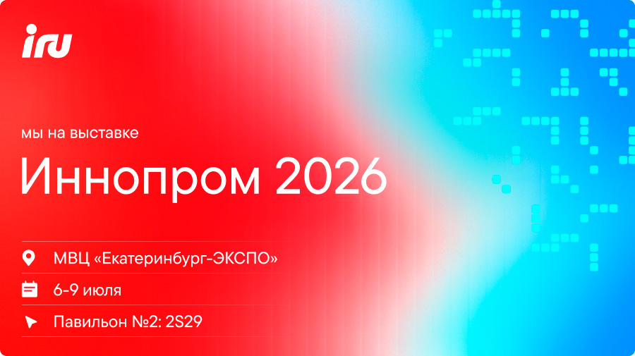 iRU. Мы на выставке ИННОПРОМ-2026