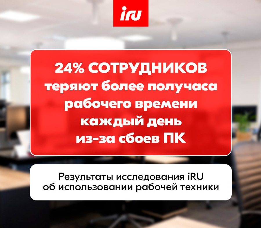 Результаты исследования IRU об использовании рабочей техники