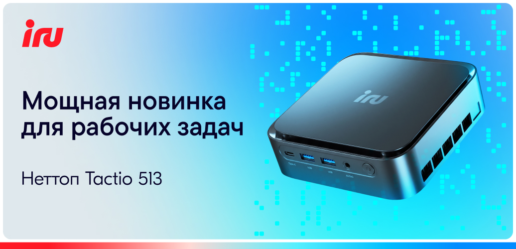 iRU представил высокопроизводительный неттоп для работы дома и в офисе