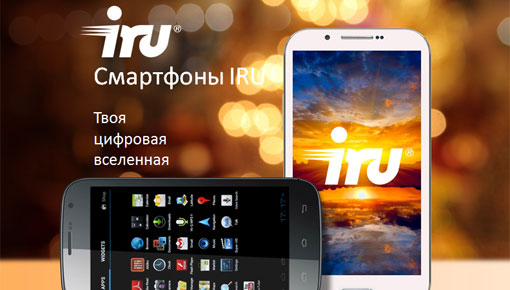 Смартфоны IRU.  Твоя цифровая вселенная