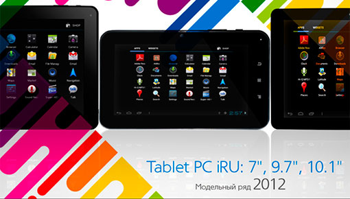 Tablet PC I.R.U – модельный ряд 2012