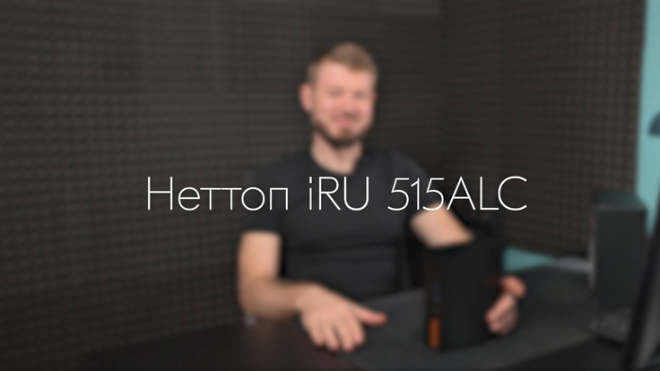 iRU 515. Обзор неттопа для работы в офисе и дома