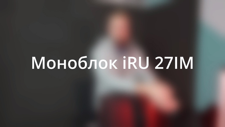 Обзор моноблока iRU 27IM от Михаила Михайлова