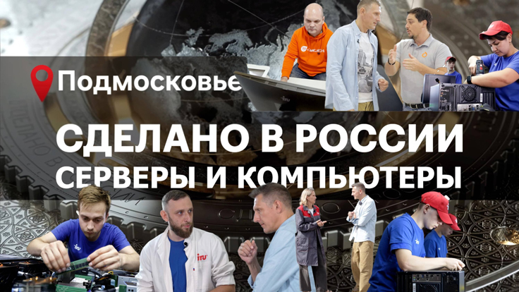 Авторская передача о производстве iRU
