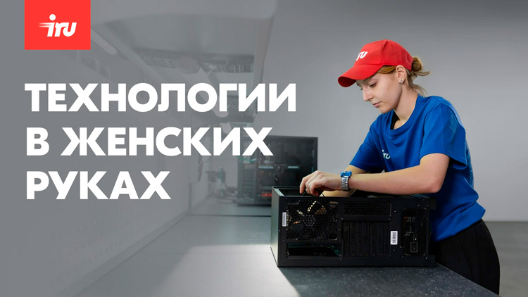 Технологии в женских руках: интервью с Натальей Ежовой, оператором производства iRU